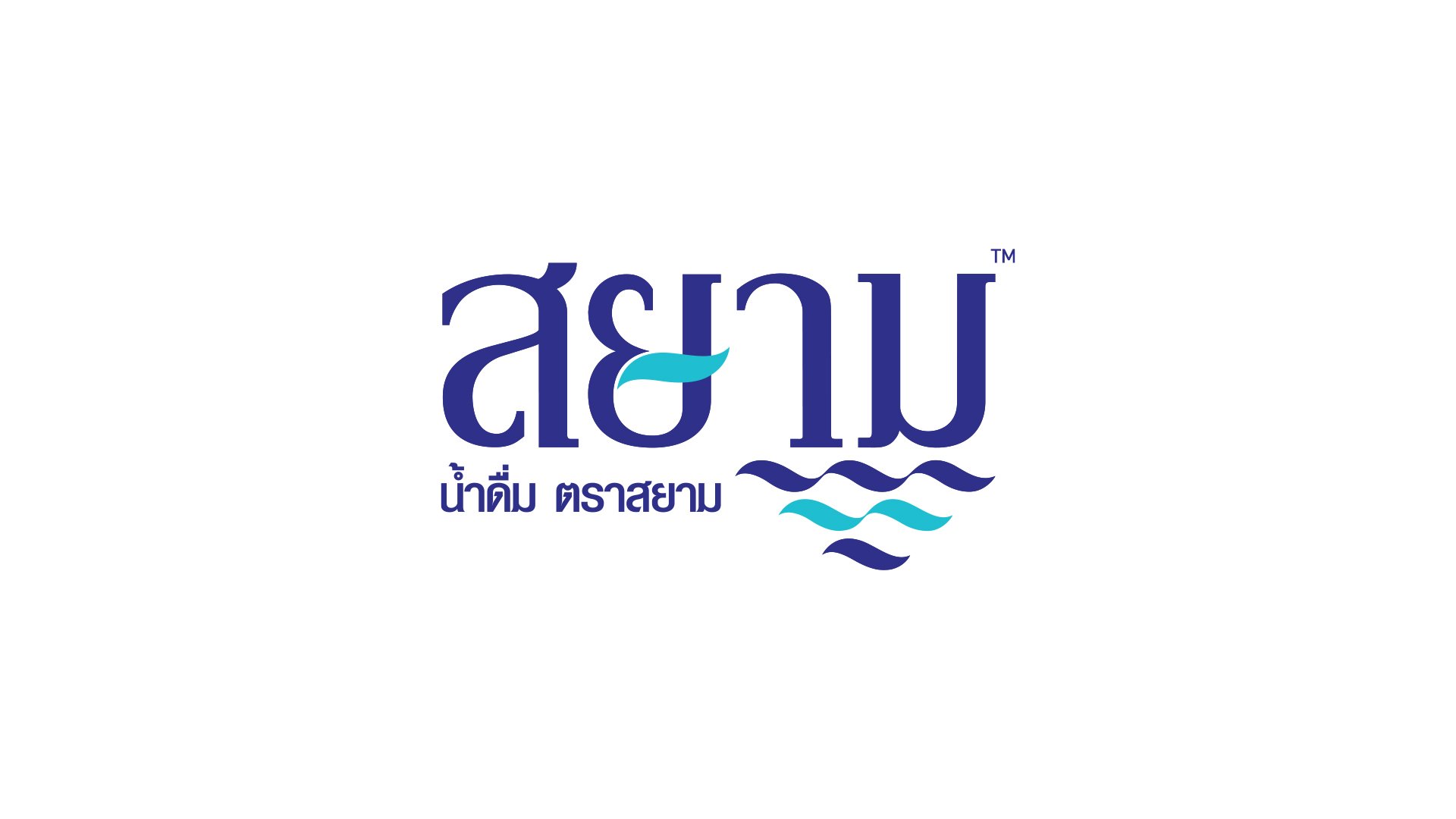 น้ำดื่มตราสยาม
